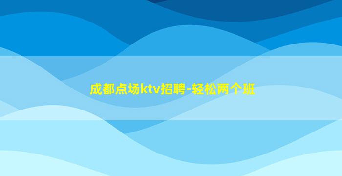 萍乡KTV招聘